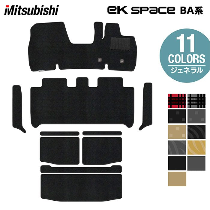 三菱 新型 eKスペース BA系 フロアマット＋ステップマット＋トランクマット ラゲッジマット ◆ジェネラル 日本製 HOTFIELD