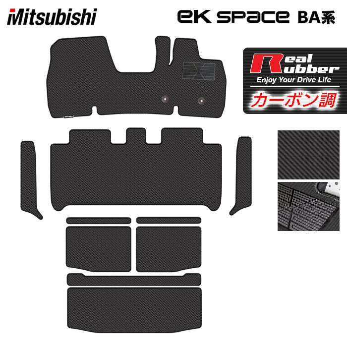 三菱 新型 eKスペース BA系 フロアマット＋ステップマット＋トランクマット ラゲッジマット ◆カーボンファイバー調 リアルラバー 日本製 HOTFIELD