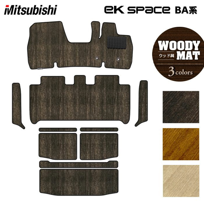 三菱 新型 eKスペース BA系 フロアマット＋ステップマット＋トランクマット ラゲッジマット ◆ウッド調カーペット 木目 日本製 HOTFIELD