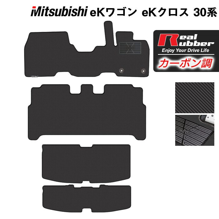 三菱 新型 eKワゴン eKクロス 30系 フロアマット+トランクマット ラゲッジマット ◆カーボンファイバー調 リアルラバー 日本製 HOTFIELD