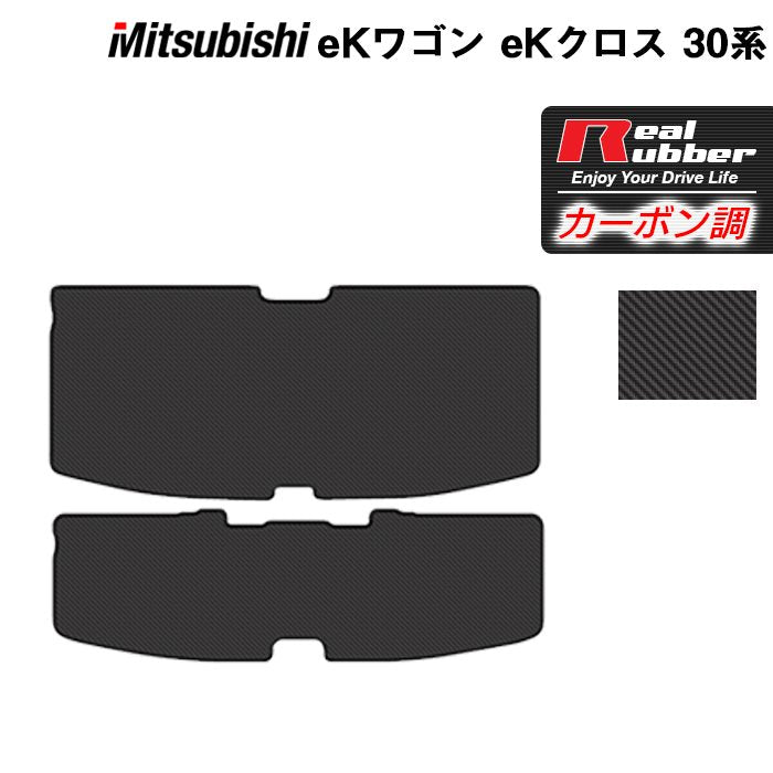 三菱 新型 eKワゴン eKクロス 30系 トランクマット ラゲッジマット ◆カーボンファイバー調 リアルラバー 日本製 HOTFIELD