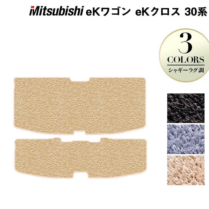 三菱 新型 eKワゴン eKクロス 30系 トランクマット ラゲッジマット ◆ シャギーラグ調 日本製 HOTFIELD