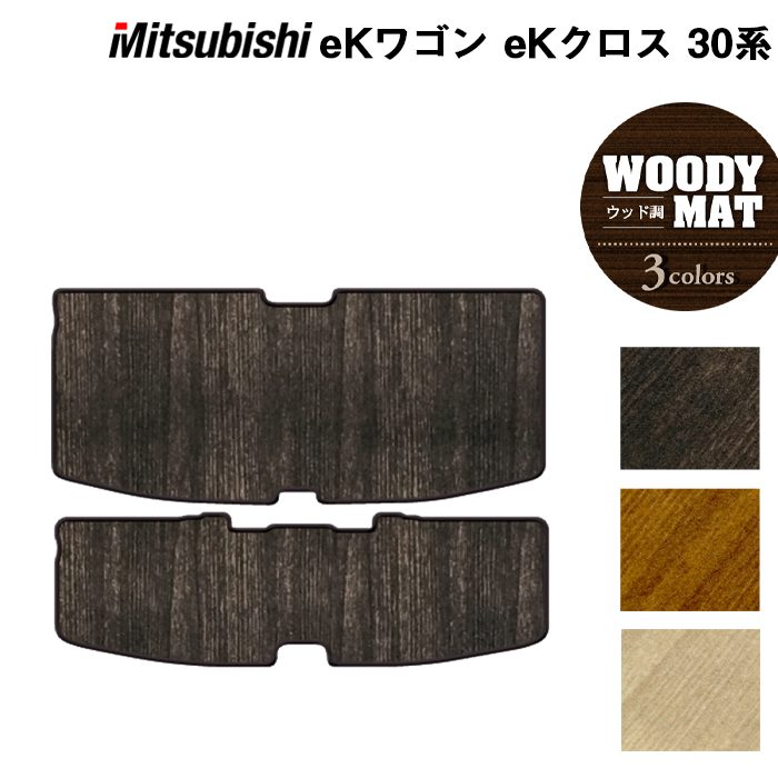 三菱 新型 eKワゴン eKクロス 30系 トランクマット ラゲッジマット ◆ ウッド調カーペット 木目 日本製 HOTFIELD