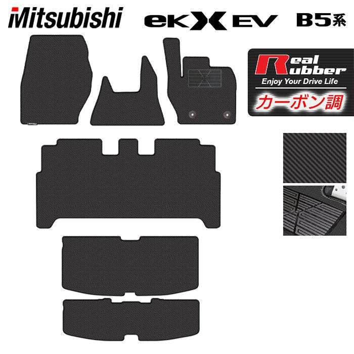 三菱 eKクロス EV B5系 フロアマット＋トランクマット ラゲッジマット ◆カーボンファイバー調 リアルラバー 日本製 HOTFIELD