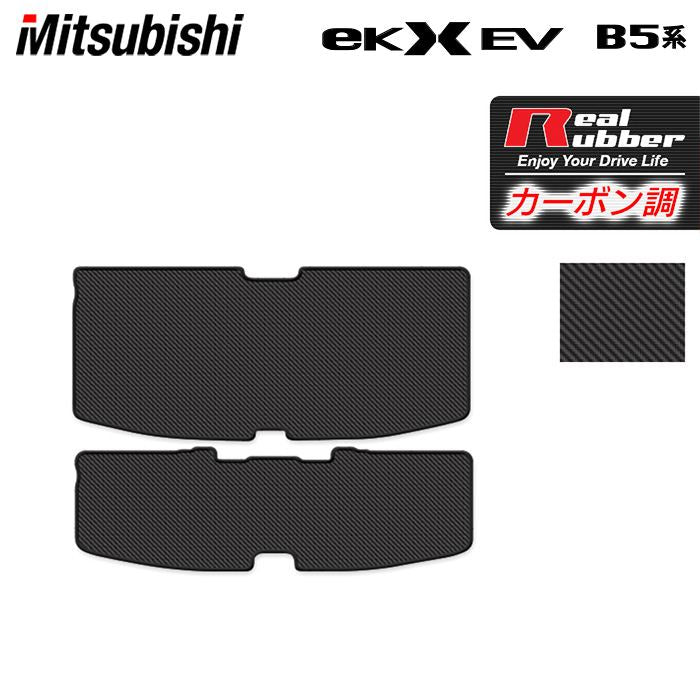 三菱 eKクロス EV B5系 トランクマット ラゲッジマット  ◆カーボンファイバー調 リアルラバー 日本製 HOTFIELD