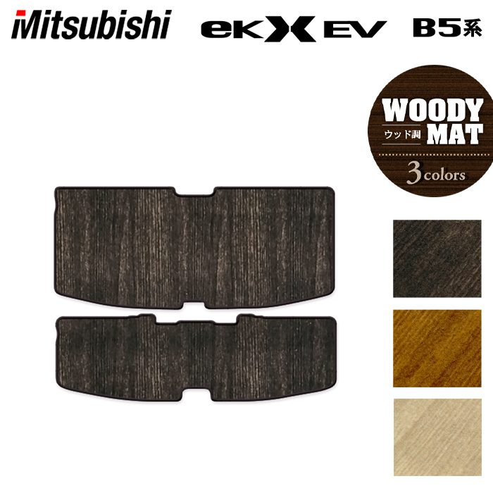 三菱 eKクロス EV B5系 トランクマット ラゲッジマット  ◆ウッド調カーペット 木目 日本製 HOTFIELD