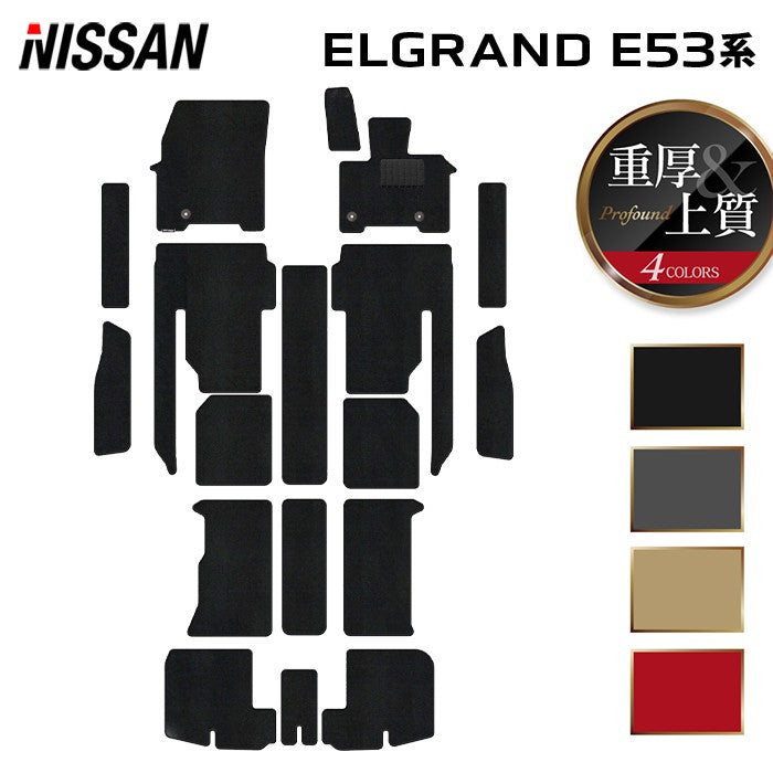 日産 新型 エルグランド E53系 フロアマット＋ステップマット＋トランクマット ラゲッジマット ◆重厚Profound 日本製 HOTFIELD