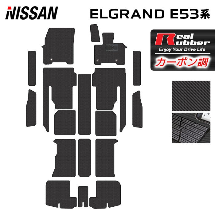 日産 新型 エルグランド E53系 フロアマット＋ステップマット＋トランクマット ラゲッジマット ◆カーボンファイバー調 リアルラバー 日本製 HOTFIELD