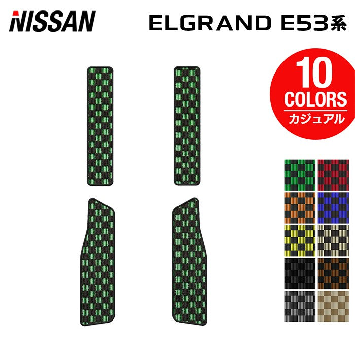 日産 新型 エルグランド E53系 サイドステップマット ◆カジュアルチェック 日本製 HOTFIELD
