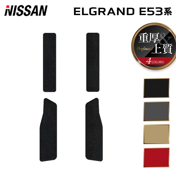 日産 新型 エルグランド E53系 サイドステップマット ◆重厚Profound 日本製 HOTFIELD