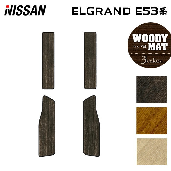 日産 新型 エルグランド E53系 サイドステップマット ◆ウッド調カーペット 木目 日本製 HOTFIELD