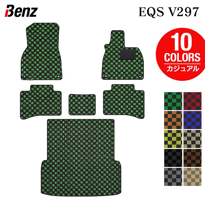 ベンツ 新型 EQS (V297) フロアマット＋トランクマット ラゲッジマット ◆カジュアルチェック 日本製 HOTFIELD