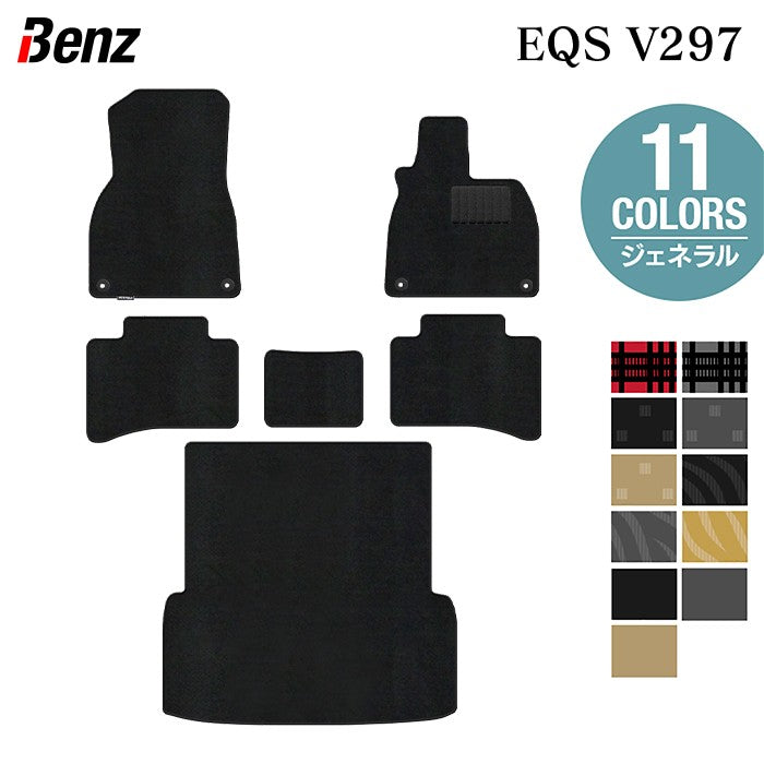 ベンツ 新型 EQS (V297) フロアマット＋トランクマット ラゲッジマット ◆ジェネラル 日本製 HOTFIELD