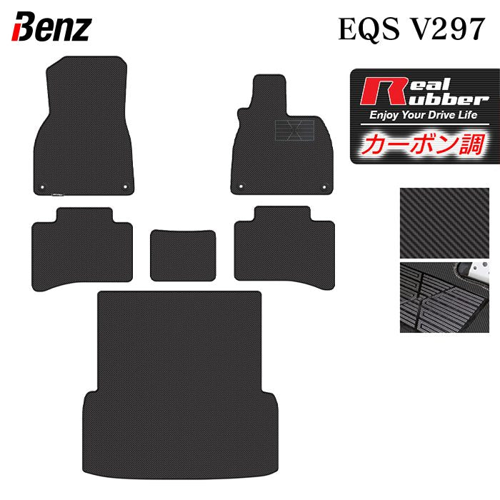 ベンツ 新型 EQS (V297) フロアマット＋トランクマット ラゲッジマット ◆カーボンファイバー調 リアルラバー 日本製 HOTFIELD