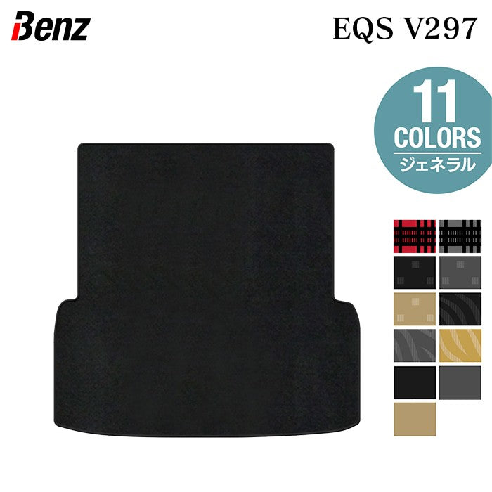 ベンツ 新型 EQS (V297) トランクマット ラゲッジマット ◆ジェネラル 日本製 HOTFIELD