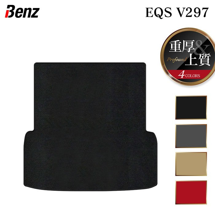 ベンツ 新型 EQS (V297) トランクマット ラゲッジマット ◆重厚Profound 日本製 HOTFIELD