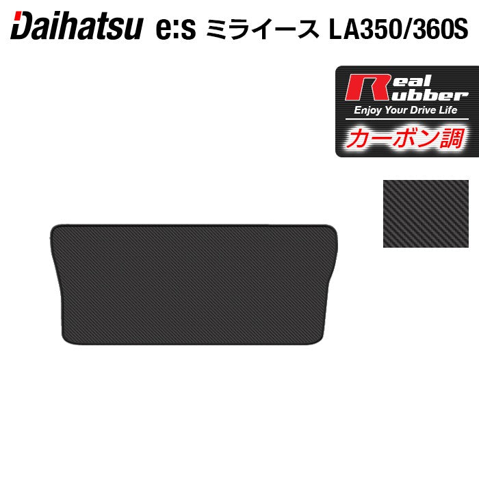ダイハツ 新型 ミライース LA350S LA360S トランクマット ラゲッジマット ◆カーボンファイバー調 リアルラバー 日本製 HOTFIELD