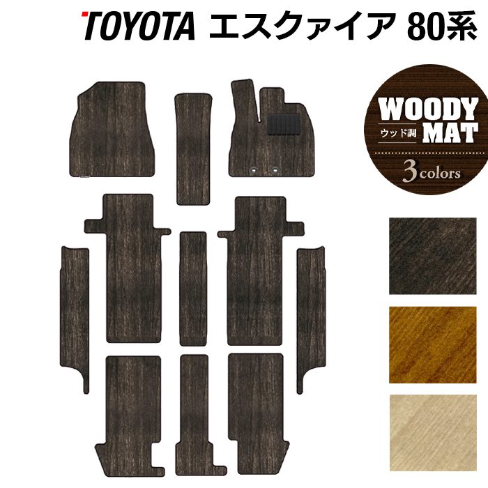 トヨタ エスクァイア 80系 フロアマット+ステップマット ◆ウッド調カーペット 木目 日本製 HOTFIELD