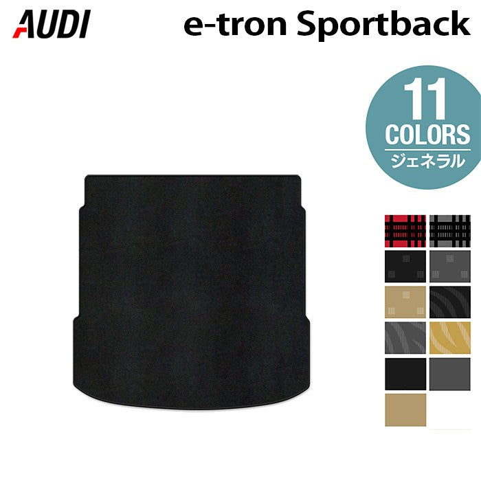 AUDI アウディ e-tron スポーツバック トランクマット ラゲッジマット ◆ジェネラル 日本製 HOTFIELD