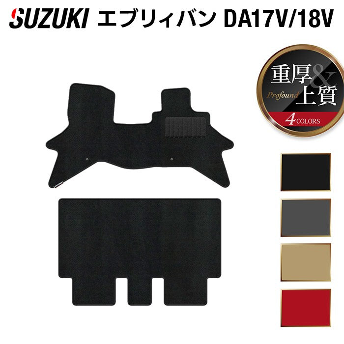 スズキ エブリィバン DA17V DA18V 新型にも対応  フロアマット ◆重厚Profound 日本製 HOTFIELD