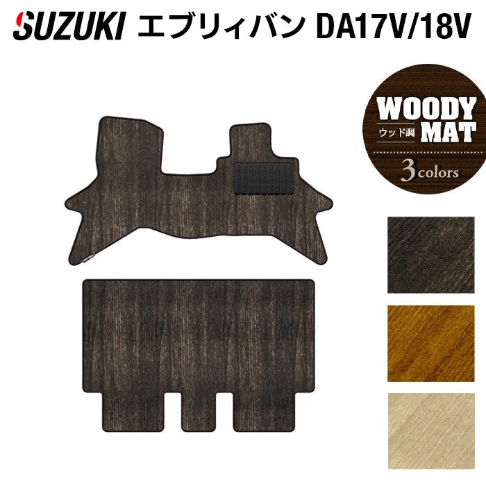スズキ エブリィバン DA17V DA18V 新型にも対応  フロアマット ◆ウッド調カーペット 木目 日本製 HOTFIELD