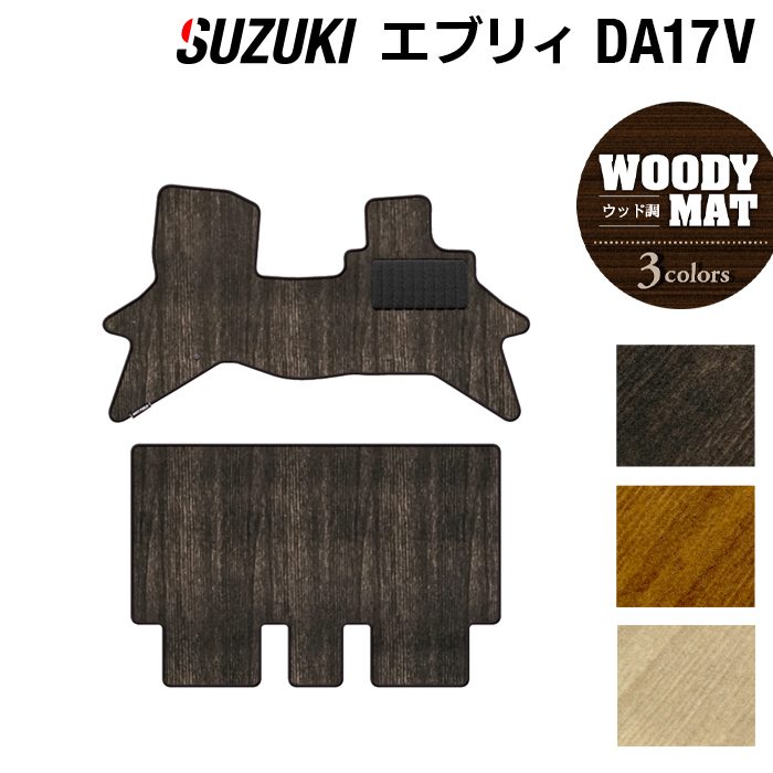 スズキ エブリィバン DA17V フロアマット ◆ウッド調カーペット 木目 日本製 HOTFIELD