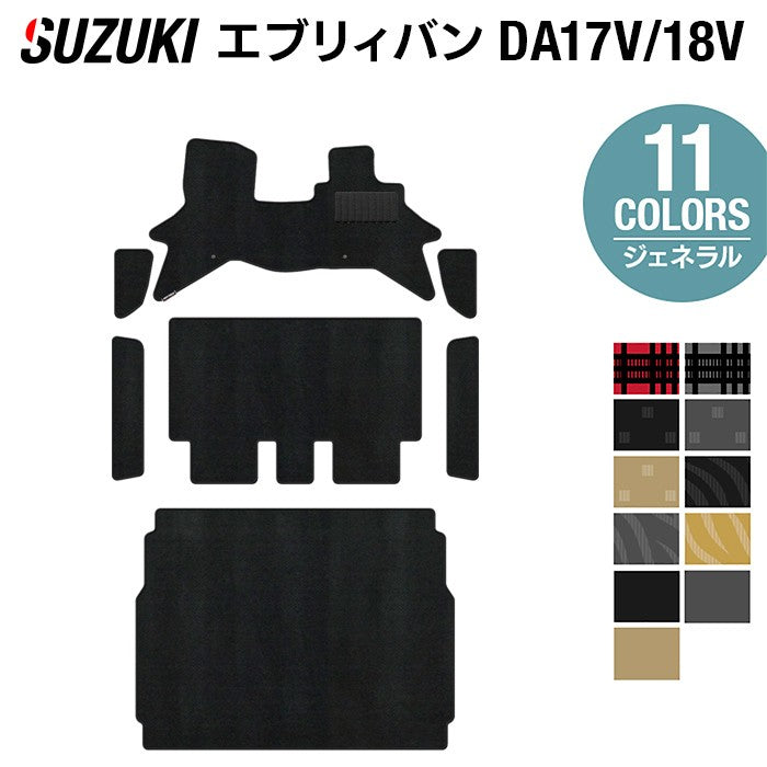 スズキ エブリィバン DA17V DA18V 新型にも対応  フロアマット+ステップマット+トランクマット ラゲッジマット ◆ジェネラル 日本製 HOTFIELD