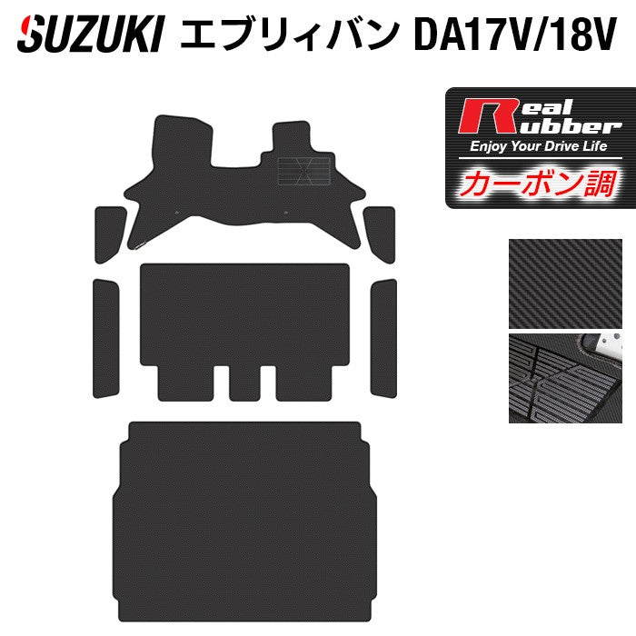 スズキ エブリィバン DA17V DA18V 新型にも対応  フロアマット+ステップマット+トランクマット ラゲッジマット ◆カーボンファイバー調 リアルラバー 日本製 HOTFIELD