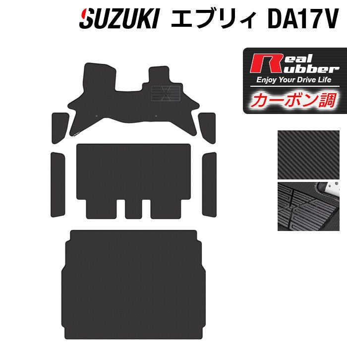 スズキ エブリィバン DA17V フロアマット+ステップマット+トランクマット ラゲッジマット ◆カーボンファイバー調 リアルラバー 日本製 HOTFIELD