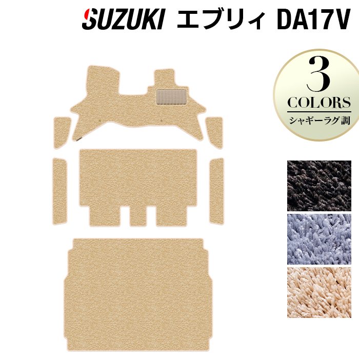 スズキ エブリィバン DA17V フロアマット+ステップマット+トランクマット ラゲッジマット ◆シャギーラグ調 日本製 HOTFIELD