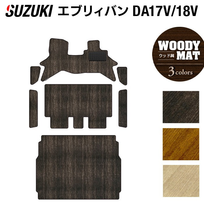 スズキ エブリィバン DA17V DA18V 新型にも対応  フロアマット+ステップマット+トランクマット ラゲッジマット ◆ウッド調カーペット 木目 日本製 HOTFIELD