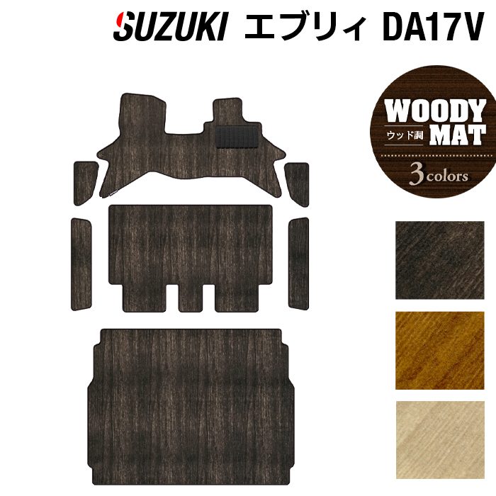 スズキ エブリィバン DA17V フロアマット+ステップマット+トランクマット ラゲッジマット ◆ウッド調カーペット 木目 日本製 HOTFIELD