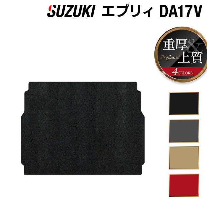 スズキ エブリィバン DA17V トランクマット ラゲッジマット ◆重厚Profound 日本製 HOTFIELD