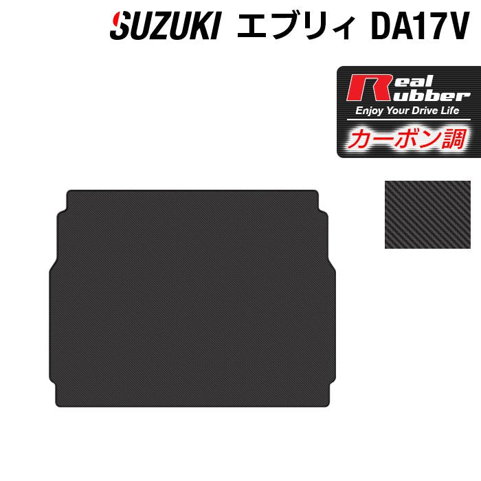 スズキ エブリィバン DA17V トランクマット ラゲッジマット ◆カーボンファイバー調 リアルラバー 日本製 HOTFIELD