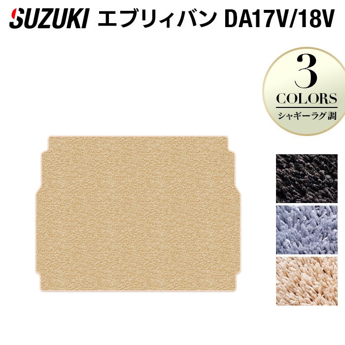 スズキ エブリィバン DA17V DA18V 新型にも対応  トランクマット ラゲッジマット ◆シャギーラグ調 日本製 HOTFIELD