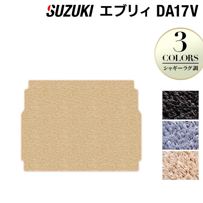 スズキ エブリィバン DA17V トランクマット ラゲッジマット ◆シャギーラグ調 日本製 HOTFIELD