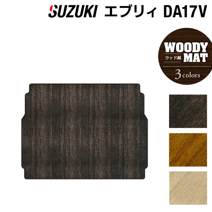 スズキ エブリィバン DA17V トランクマット ラゲッジマット ◆ウッド調カーペット 木目 日本製 HOTFIELD