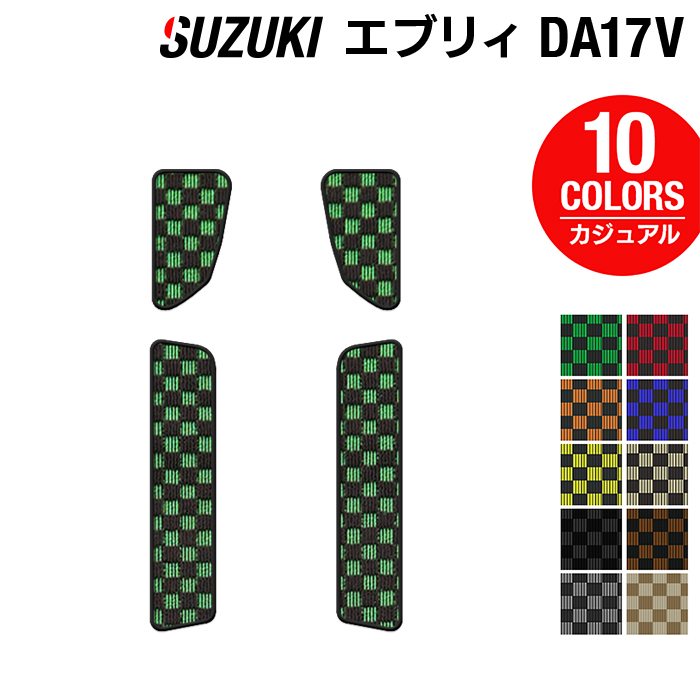 スズキ エブリィバン DA17V ステップマット ◆カジュアルチェック 日本製 HOTFIELD