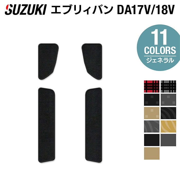 スズキ エブリィバン DA17V DA18V 新型にも対応  ステップマット ◆ジェネラル 日本製 HOTFIELD