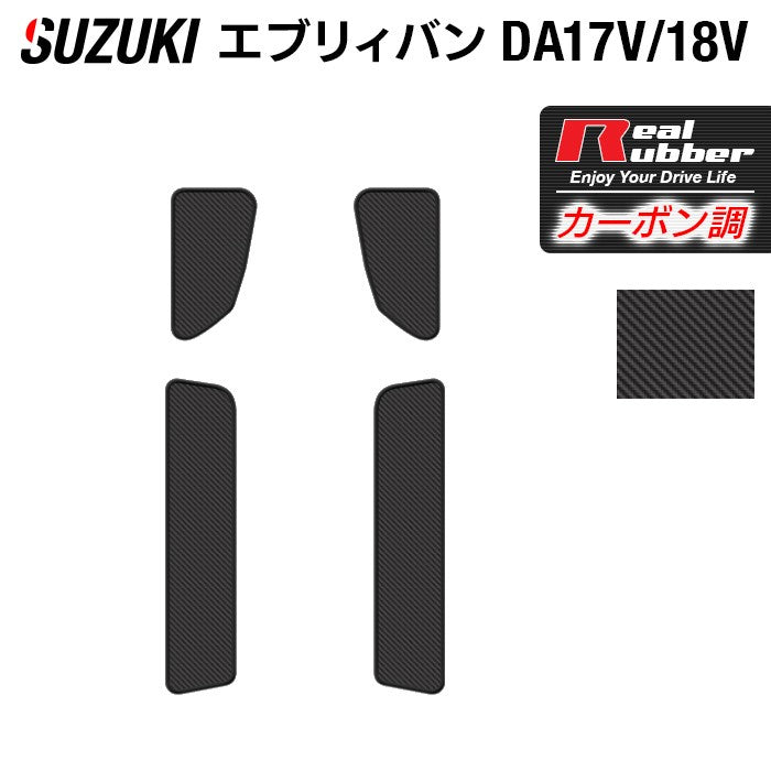 スズキ エブリィバン DA17V DA18V 新型にも対応  ステップマット ◆カーボンファイバー調 リアルラバー 日本製 HOTFIELD
