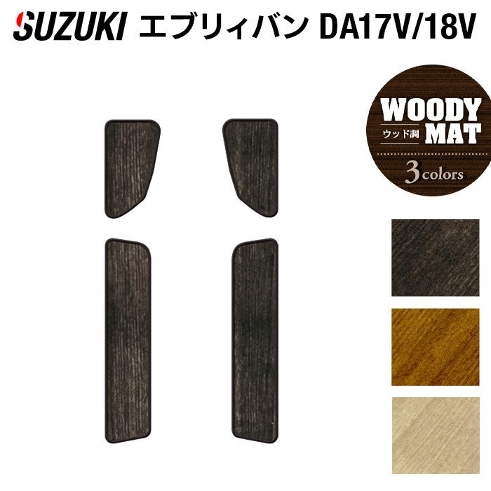 スズキ エブリィバン DA17V DA18V 新型にも対応  ステップマット ◆ウッド調カーペット 木目 日本製 HOTFIELD