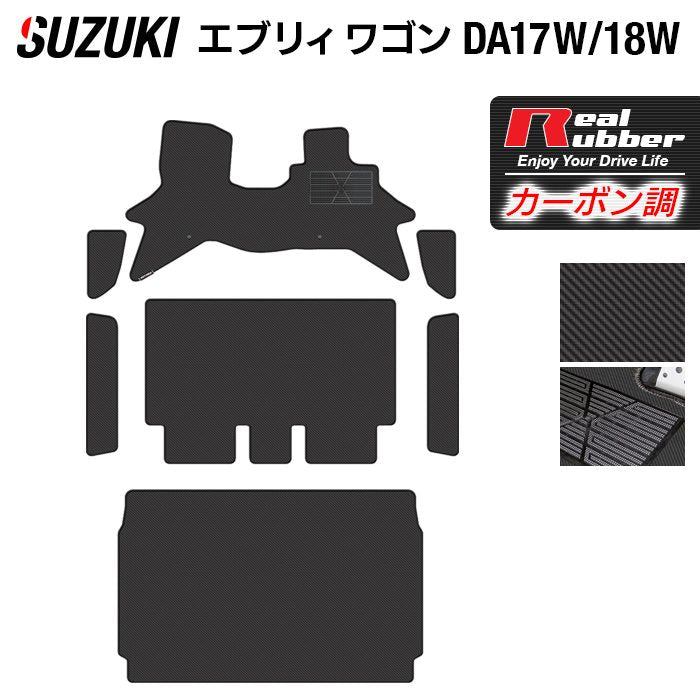 スズキ エブリィワゴン DA17W フロアマット+ステップマット+トランクマット ラゲッジマット ◆カーボンファイバー調 リアルラバー 日本製 HOTFIELD