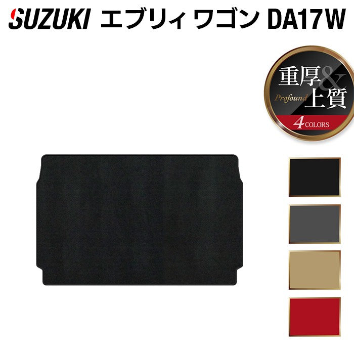 スズキ エブリィワゴン DA17W トランクマット ラゲッジマット ◆重厚Profound 日本製 HOTFIELD