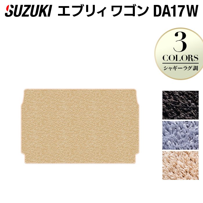 スズキ エブリィワゴン DA17W トランクマット ラゲッジマット ◆シャギーラグ調 日本製 HOTFIELD