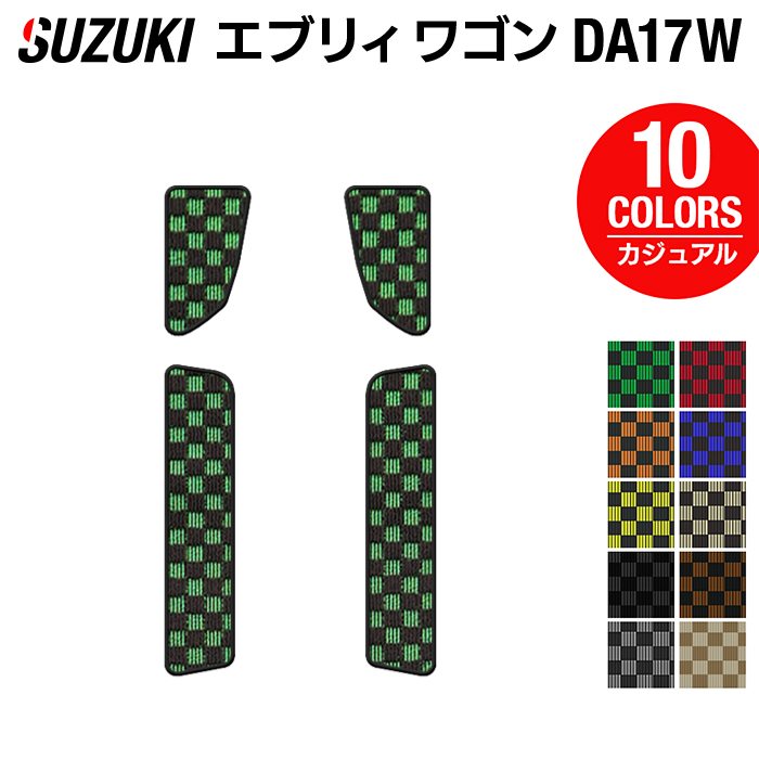 スズキ エブリィワゴン DA17W ステップマット ◆カジュアルチェック 日本製 HOTFIELD