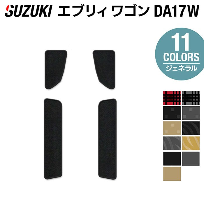 スズキ エブリィワゴン DA17W ステップマット ◆ジェネラル 日本製 HOTFIELD