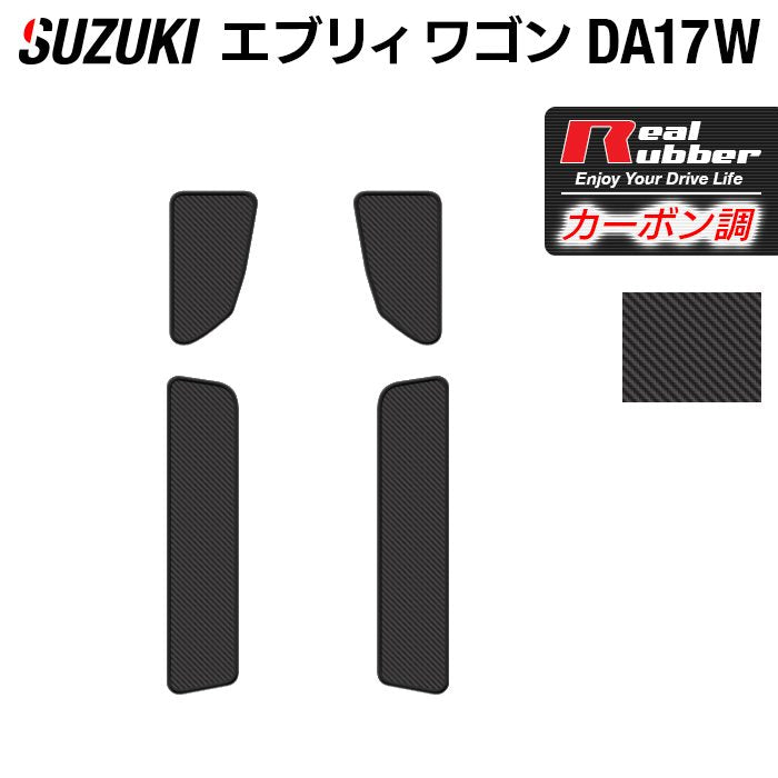 スズキ エブリィワゴン DA17W ステップマット ◆カーボンファイバー調 リアルラバー 日本製 HOTFIELD