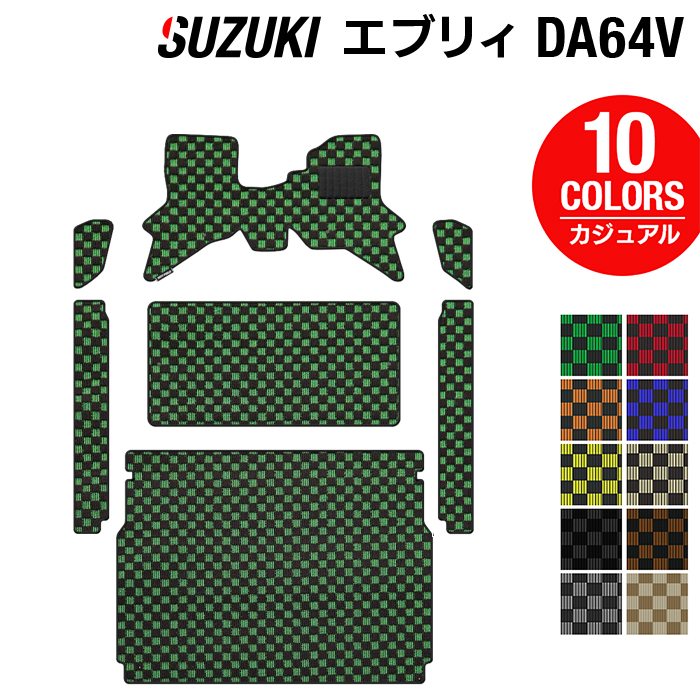 スズキ エブリィバン DA64V フロアマット+ステップマット+トランクマット ラゲッジマット ◆カジュアルチェック 日本製 HOTFIELD