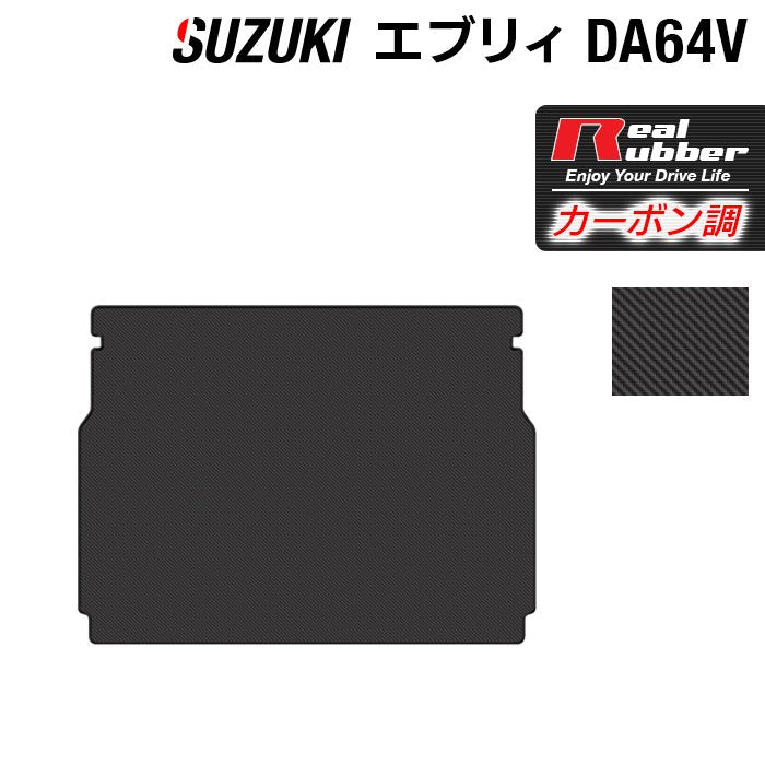 スズキ エブリィバン DA64V トランクマット ラゲッジマット ◆カーボンファイバー調 リアルラバー 日本製 HOTFIELD