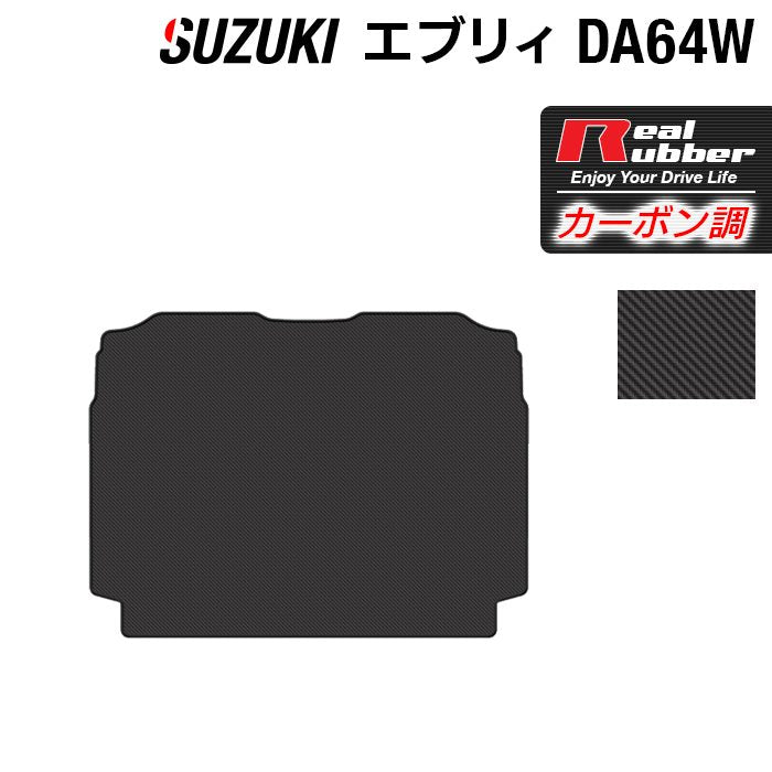 スズキ エブリィワゴン DA64W トランクマット ラゲッジマット ◆カーボンファイバー調 リアルラバー 日本製 HOTFIELD